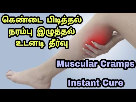 Muscular Cramps Instant Relief - தசை பிடிப்பு நரம்பு இழுத்தல் உடனடி தீர்வு - Muscular Cramps Cure