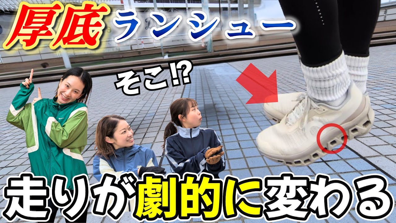 【厚底シューズ】ここで踏むだけで劇的に走りが変わる！