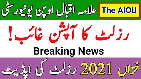 AIOU Results Option Remove || AIOU Autumn 2021 Results Update || The AIOU