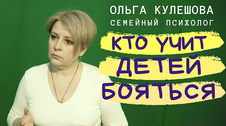 Кто учит детей бояться? как дети воспринимают страх