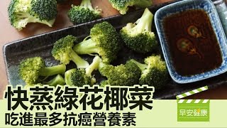 快蒸綠花椰菜，吃進最多抗癌營養素！【早安健康】