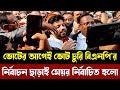 জনগণের ভোটের অধিকার কেড়ে নিল ইউনূস সরকার | নির্বাচন ছাড়াই বিএনপি'র প্রার্থী কিভাবে মেয়র হল