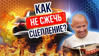 Что делать чтобы не СЖЕЧЬ сцепление? Учимся ездить на механической коробке Правильно!