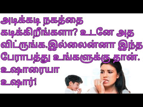 தொடர்ந்து நகம் கடித்தால் உண்டாகும் தீமைகள்|nail biting infection|how to stop nail biting|bitingnails