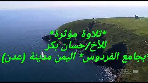 *تلاوة مؤثرة*  للأخ/حسان بكر *بجامع الفردوس* اليمن مدينة (عدن)
