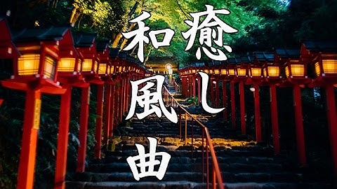 Thumbnail of 【癒し効果】心がやすらぐ、和風曲メドレー【高音質】Traditional Japanese Music - Relaxing Music