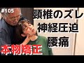 【腰痛】頸椎のずれ。一発で神経圧迫を取り除く本物カイロプラクティック!