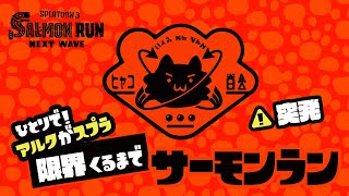 【サーモンラン】シューター０構成どんなかな【疲れるまで】