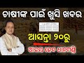 ୨୦ରୁ ଧାନ ମଣ୍ଡି ଆରମ୍ଭ ହେବ✅The Kharif paddy procurement in Odisha will start from 20th November 