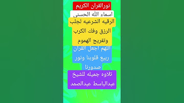 أسماء الله الحسنى الرقية الشرعية #قران_كريم #اكسبلور #explore #religion #live #تيك_توك #quranpak #تر