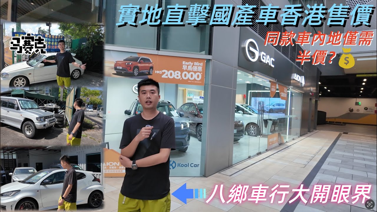 #實地探訪香港國產車陳列室#內地售價與本港售價#內地僅需對半價？#究竟香港同款車與內地用料配備有無出入？#八鄉車行大飽眼福！｜粤语