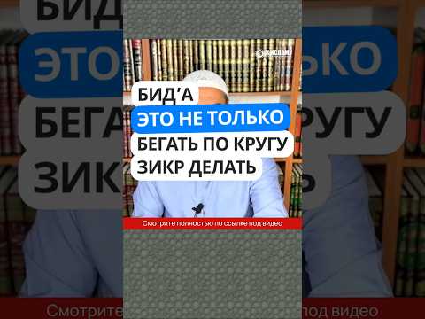 350. Бид'а — это не только бегать по кругу зикр делать #Shorts Ринат Абу Мухаммад