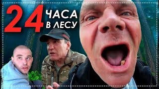 24 Часа в Лесу Всей Бригадой / Готовим Кучмачи ( Серия - 2 ) | Перезалив