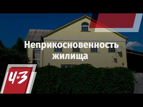 Неприкосновенность жилища