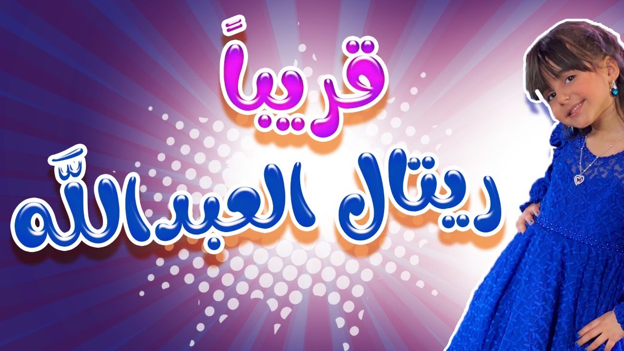 ⁣برومو النجمة الجديدة لقناة كراميش | ريتال العبدالله