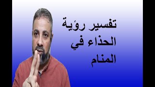 تفسير حلم رؤية الحذاء في المنام / اسماعيل الجعبيري