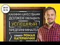 Роман Катеринчик: Качества предпринимателя нового времени