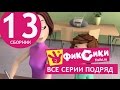 Новые МультФильмы - Мультик Фиксики - Все серии подряд - Сборник 13 (серии 75-80)