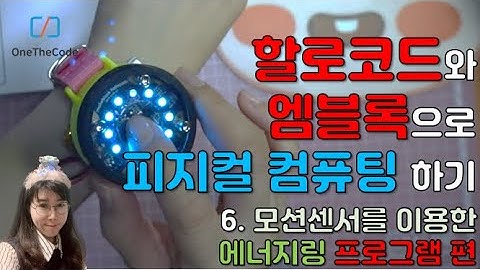 할로코드(Halocode)와 엠블록(mBlock)으로 피지컬컴퓨팅하기_6회:에너지링 프로그램