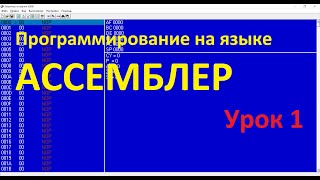 Ассемблер. Урок 1. Основы. Арифметические операции.