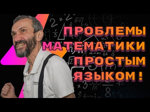 Видео: ВСТРЕЧА В ПЕРМИ 11 СЕНТЯБРЯ!!!!! ВЕЛИКИЕ ПРОБЛЕМЫ МАТЕМАТИКИ, ФОРМУЛИРУЕМЫЕ ПРОСТЫМ ЯЗЫКОМ!