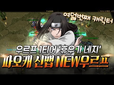 파오캐 신맵 : NEW우르프맵 &amp;#39;휴우가 <strong>네지</strong>&amp;#39; 미쳤다;;