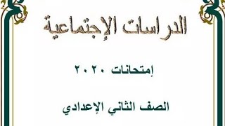 امتحانات الصف الثاني الاعدادي 2020 | دراسات إجتماعية جميع المحافظات | اجيال الاندلس