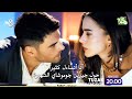مسلسل الفخ الإعلان الرسمي 2 للحلقة 1 مترجم للعربية 