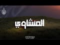 كنوز المنشاوي الخالدة تلاوة نادرة ت لامس أعماق القلب 