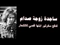 زوجة صدام حسين ساجدة تدفع سكرتير ابنها قصي للانتحار 
