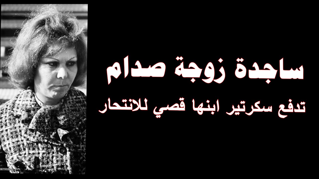 زوجة صدام حسين ساجدة تدفع سكرتير ابنها قصي للانتحار