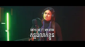 SREYLEAK - កន្លង់ស្លាបពេជ្រ (Konlang Slap Pich) ft. VITOU [LYRIC VIDEO]