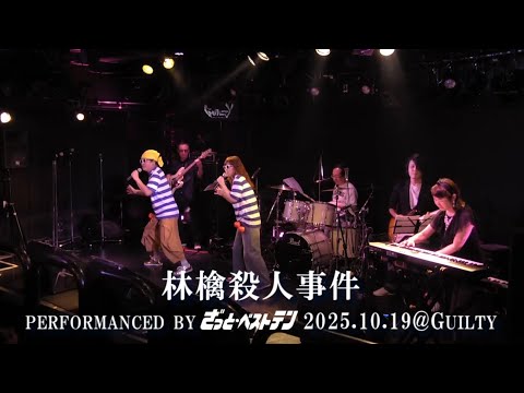 林檎殺人事件 郷ひろみ・樹木希林 カバー by ざっと・ベストテン 2025LIVE