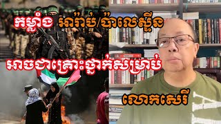 james sok i កម្លាំងអារ៉ាប់/ប៉ាឡេស្ទីន អាចជា./.គ្រោះ././ថ្នា./.ក់/. សម្រាប់លោកសេរី