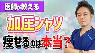 【ダイエット】加圧シャツって何？本当に痩せる？加圧シャツの効果を徹底解説！