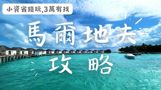 馬爾地夫攻略、懶人包入住超夢幻水上屋小資省錢這樣玩3萬有找