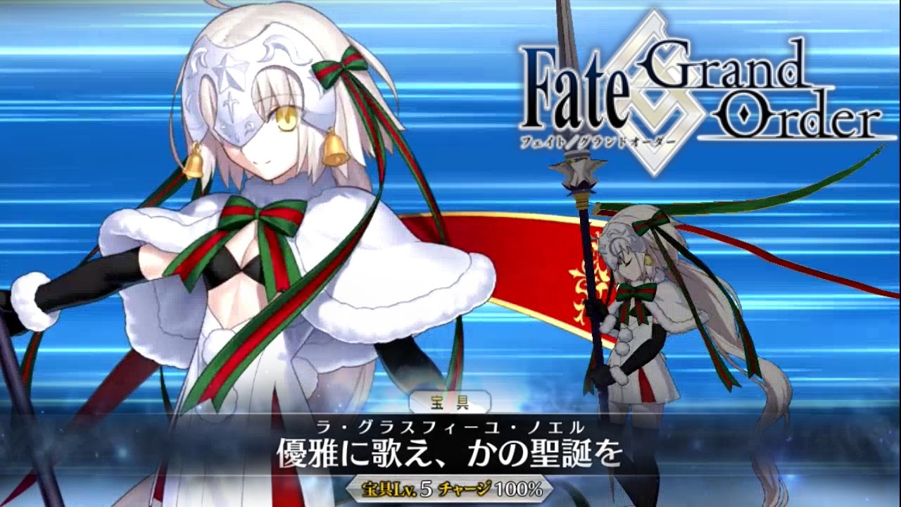 Fgo ジャンヌ オルタ サンタリリィ 宝具 Exアタック Fate Go Fate Grand Order Jeanne Horta Santa Lily Noble Phantasm Youtube