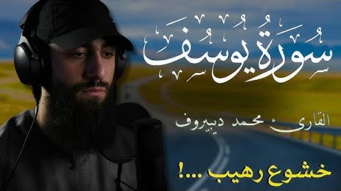 تلاوة هادئة و مريحة بصوت خاشع جدا 😍 |  محمد دبيروف Mohamed Dipirov
