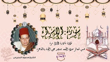 سورة الاسراء ،ولقد كرمنا بنى ءادم // نادرة جديدة حصريا //الشيخ محمود البجيرمى