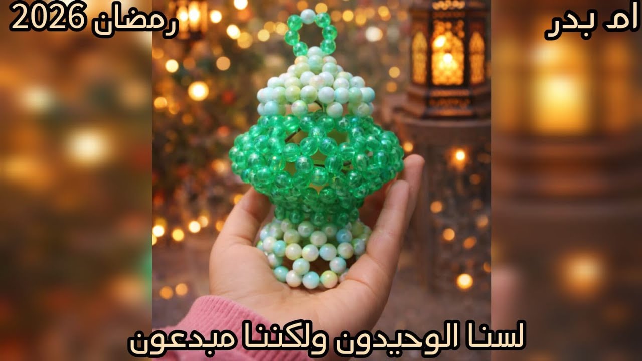 فانوس خرز على شكل مصباح صغير | ديكور رمضاني أنيق بروح زمان وزنه ٩٩ جرام 💞Handmade Ramadan Decor
