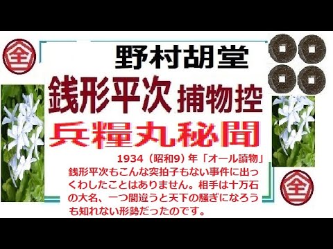 全文一挙,「兵糧丸秘聞,」,,完,　銭形平次捕物控,より,野村胡堂,　作, 朗読,by,dd,朗読苑,※著作権終了済※05:55から、本編、そこまでは前説、教育学習小解説,