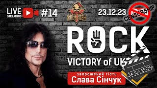 За кадром - ROCK Victory of Ukraine - Стрим #14