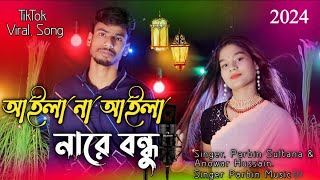 Ailana Ailana Re Bondhu| আইলানা আইলানা রে বন্ধু| Tik Tok Viral Song Singer Parbin Sultana & Anowar