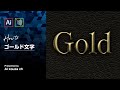 【字幕解説】新3D機能でゴールド文字！｜イラレチュートリアル