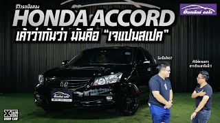 ACCORD คันนี้ เค้าว่าสเปคเจแปน จริงหรือมั่ว ชัวร์หรือไม่ต้องดูเพื่อตัดสินใจ