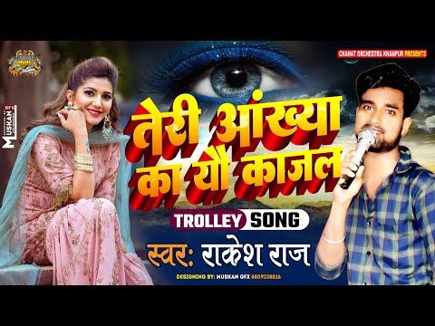 #video | Teri Aankhaya Ka Yo Kajal | तेरी आंख्या का यो काजल | राकेश राज | New Haryanvi Song 2024