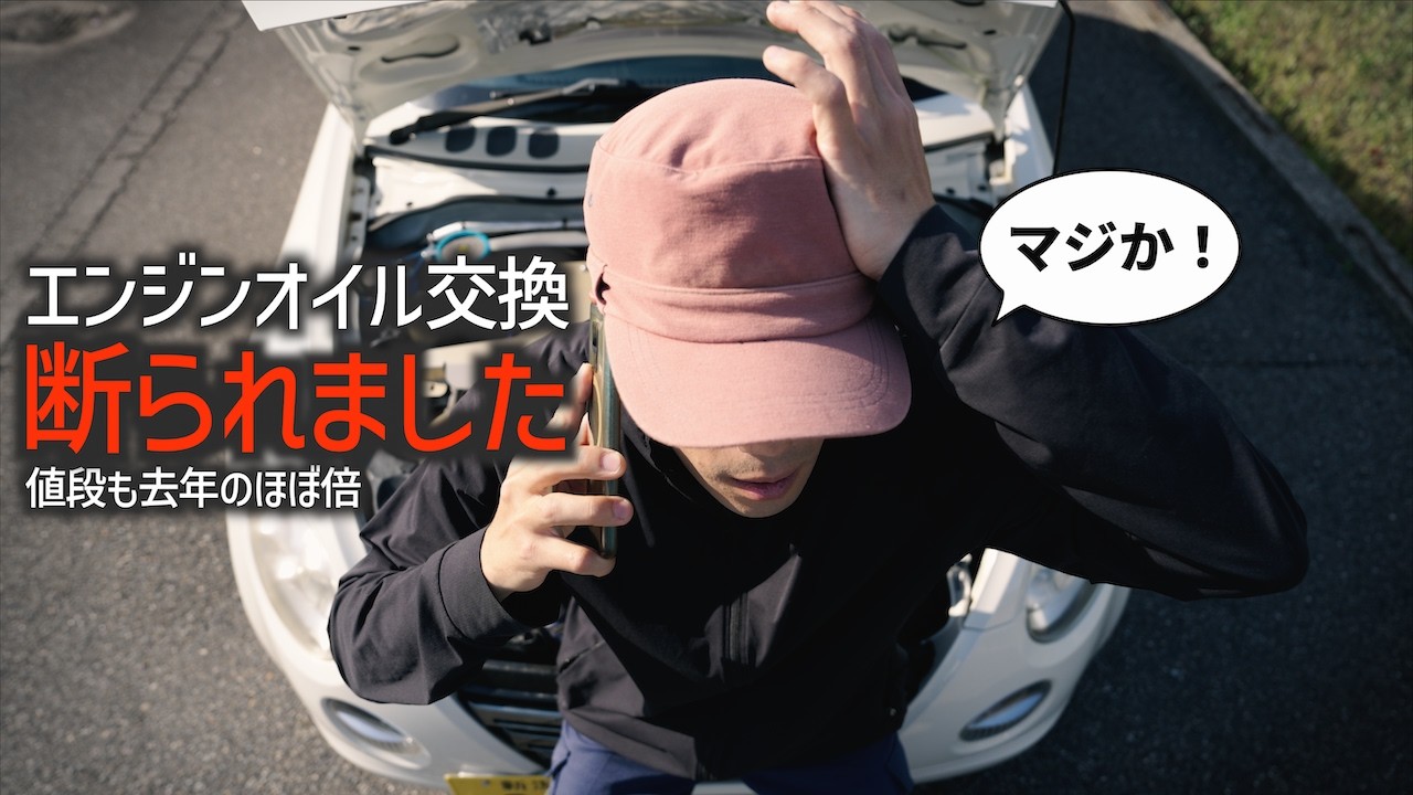 I was refused an oil change Last year's oil cost 4,800 yen, now I was refused an oil change Last year's oil cost 4,800 yen, now