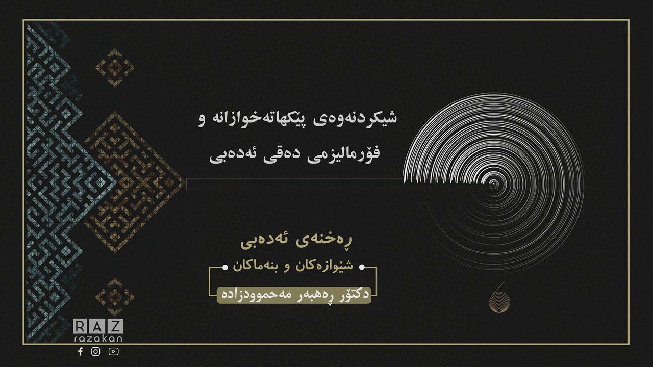 کۆڕسی ڕەخنەی ئەدەبی، شێوازەکان و بنەماکان | 6 | د. ڕاهبەر مەحموودزادە