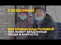 Тоже люди | Как живут бездомные в Барнаула и кто им помогает