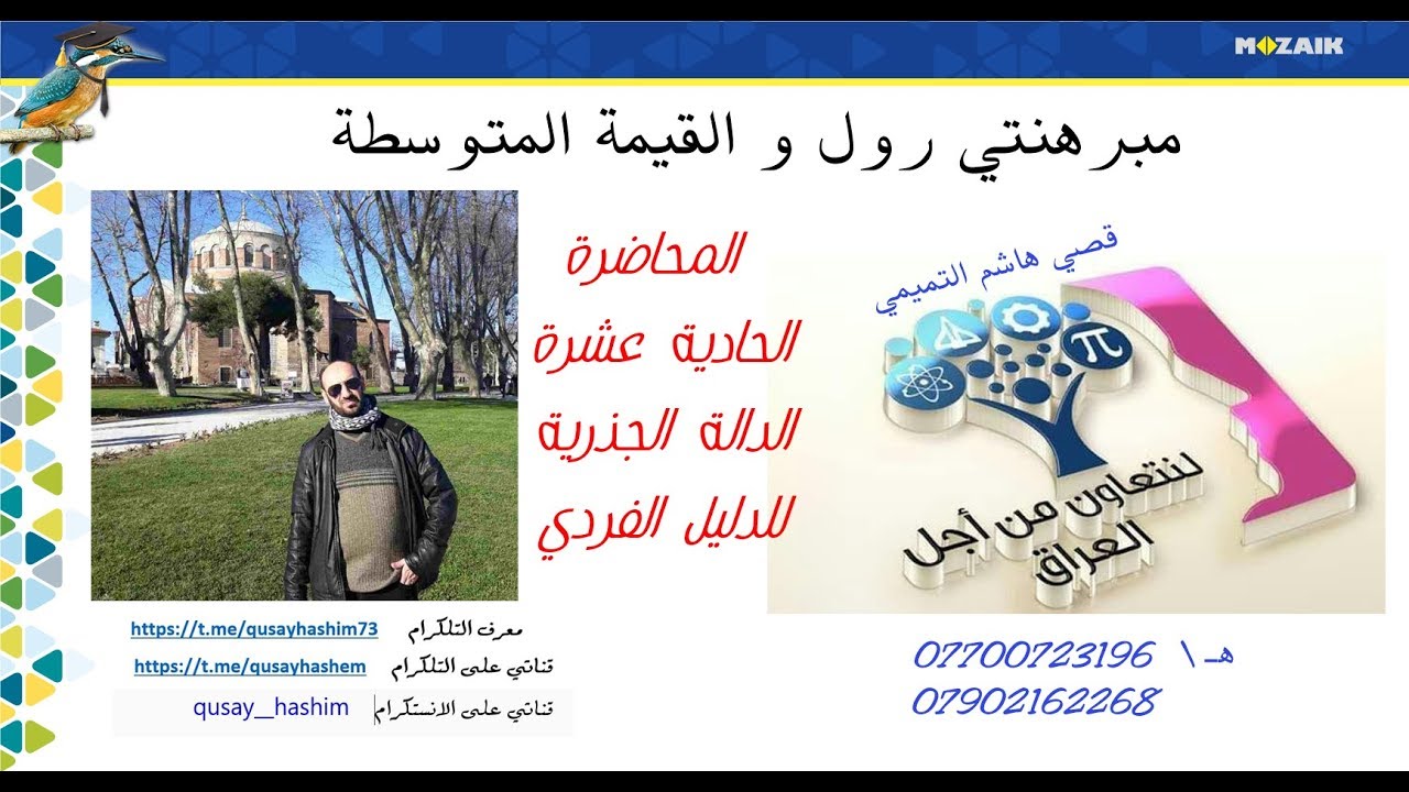 مبرهنة رول والقيمة المتوسطة 2020 \ المحاضرة الحادية عشرة \ الدوال الجذرية للدليل الفردي (1)